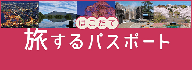はこだて旅するパスポート