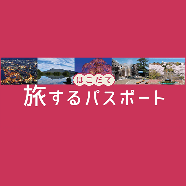 はこだて旅するパスポート