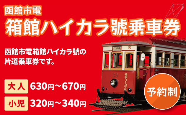 予約制 箱館市電箱館ハイカラ號。箱館市電箱館ハイカラ號の片道乗車券です。