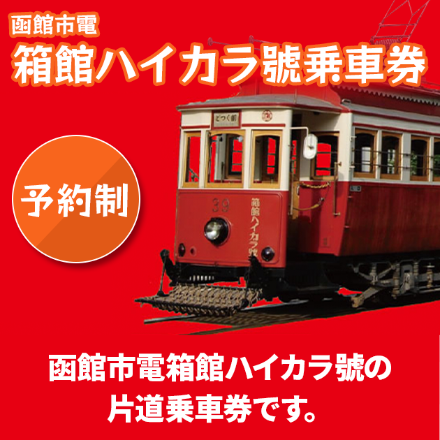 予約制 箱館市電箱館ハイカラ號。箱館市電箱館ハイカラ號の片道乗車券です。