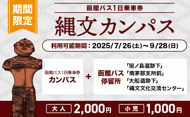 期間限定 函館バス１日乗車券（縄文カンパス）