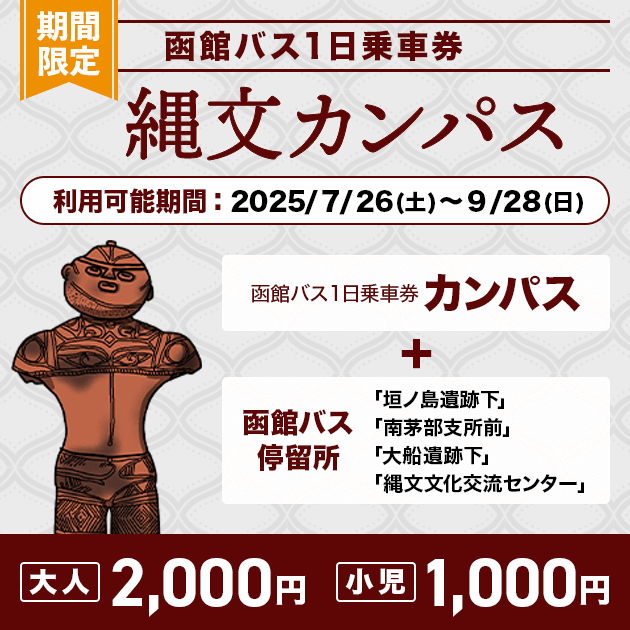 期間限定 函館バス１日乗車券（縄文カンパス）