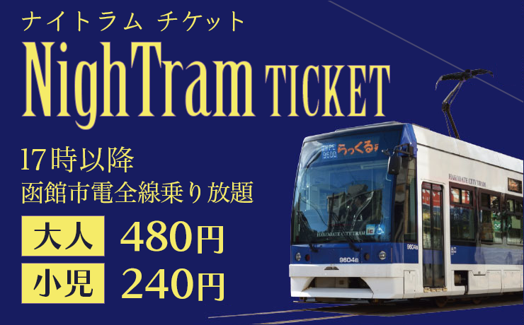 ナイトラムチケット