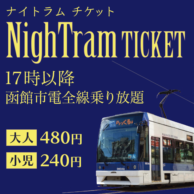 ナイトラムチケット